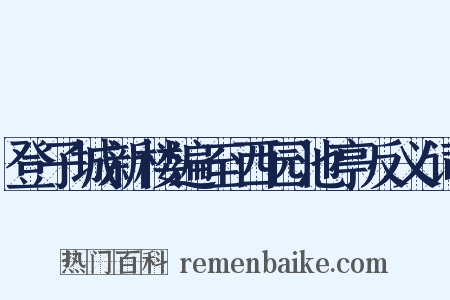 登子城新楼遍至西园池亭反义词是什么意思的图片